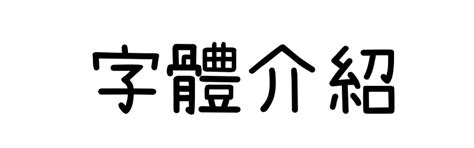 隸書線上|線上隸書字體產生器，繁體中文一鍵免費轉換